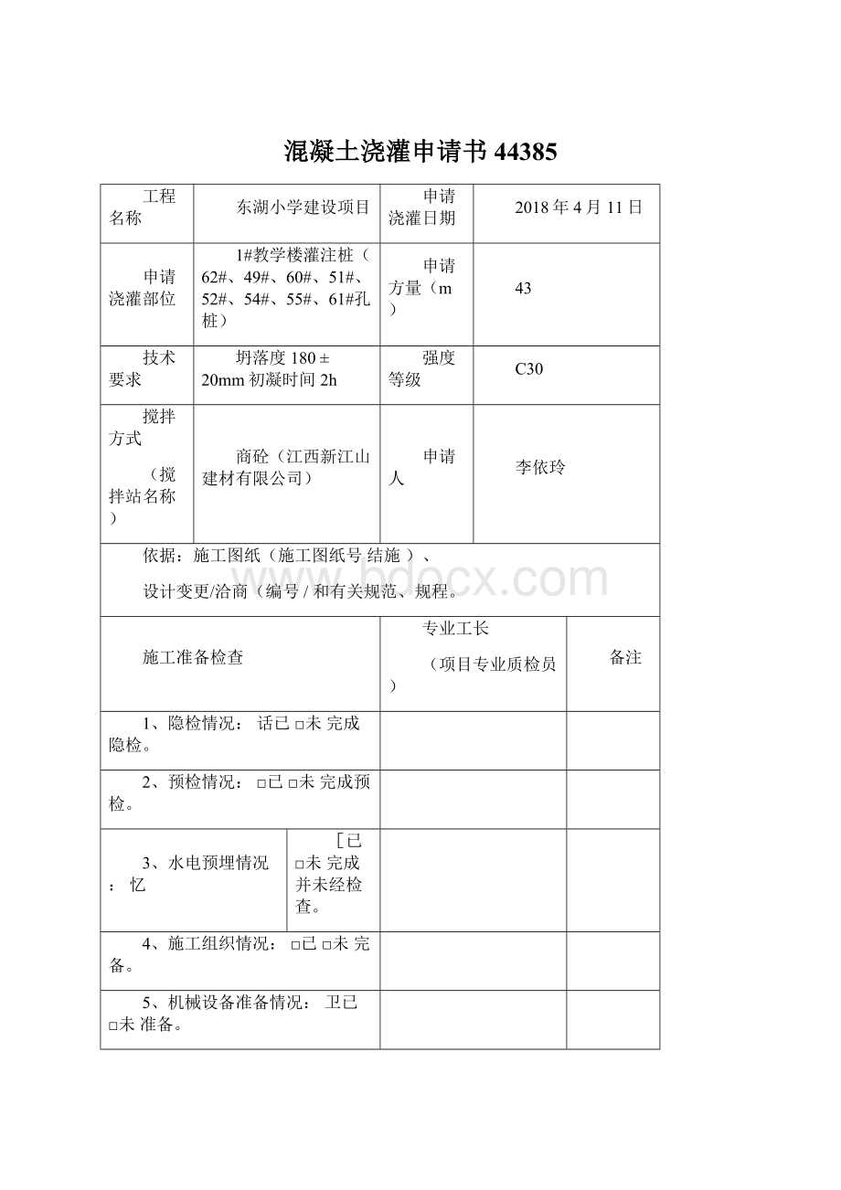 混凝土浇灌申请书44385Word格式.docx_第1页