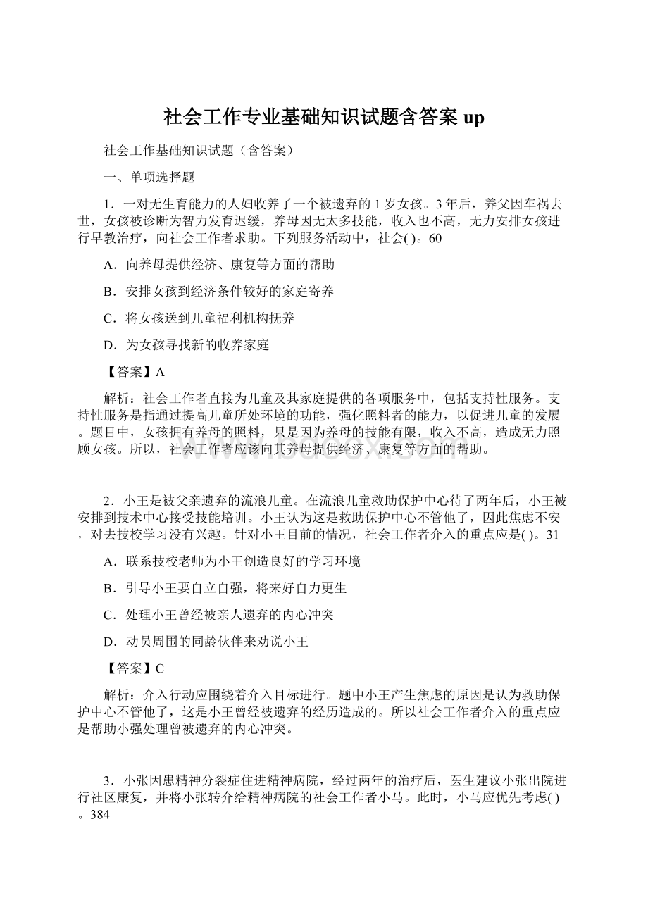 社会工作专业基础知识试题含答案upWord文档格式.docx