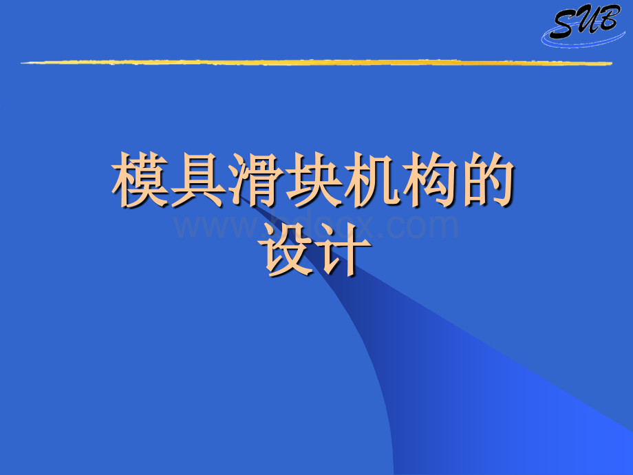 注塑模具滑块机构的设计.ppt_第1页