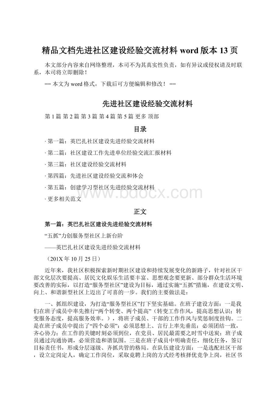 精品文档先进社区建设经验交流材料word版本 13页Word文档下载推荐.docx_第1页