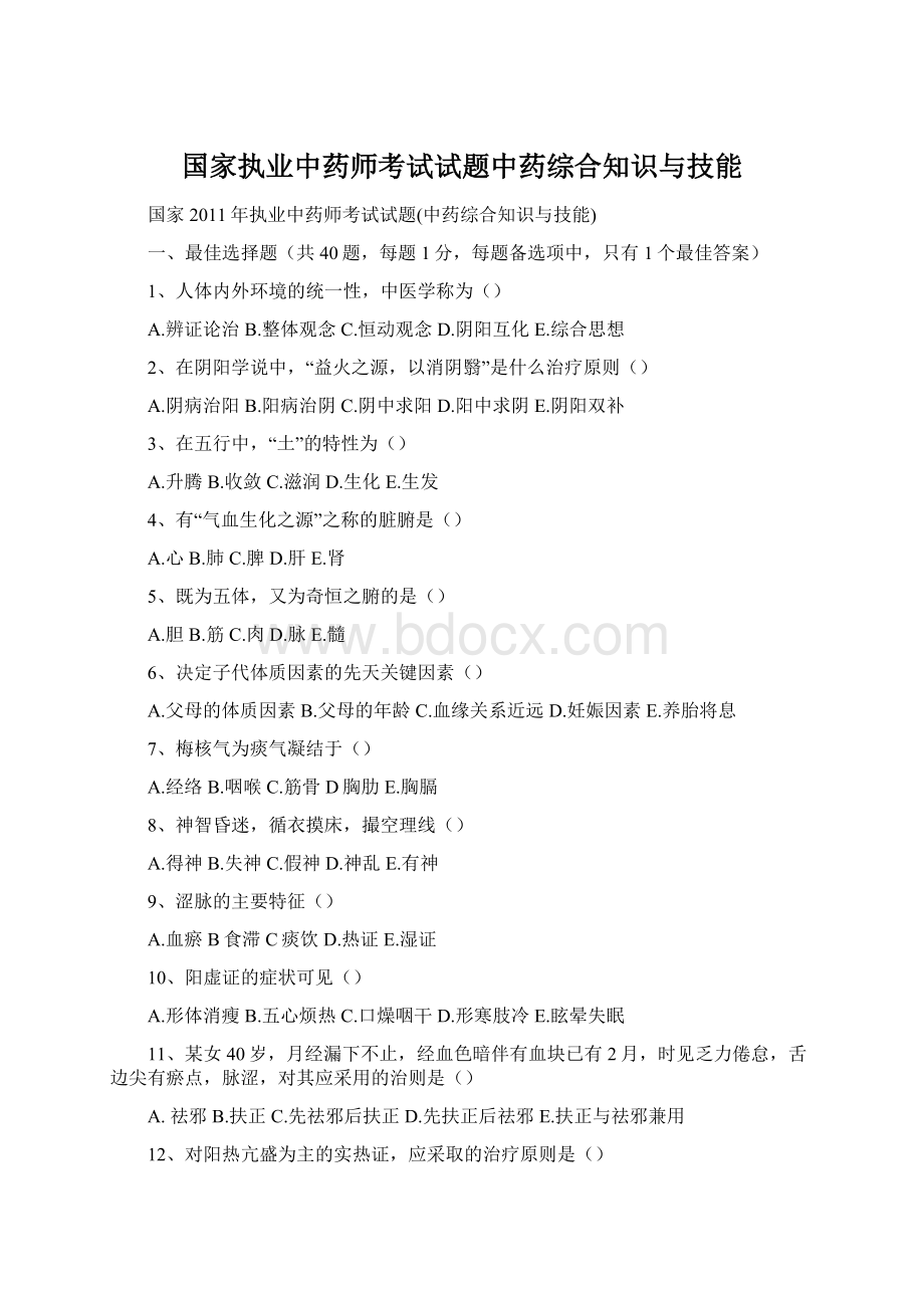 国家执业中药师考试试题中药综合知识与技能Word下载.docx_第1页