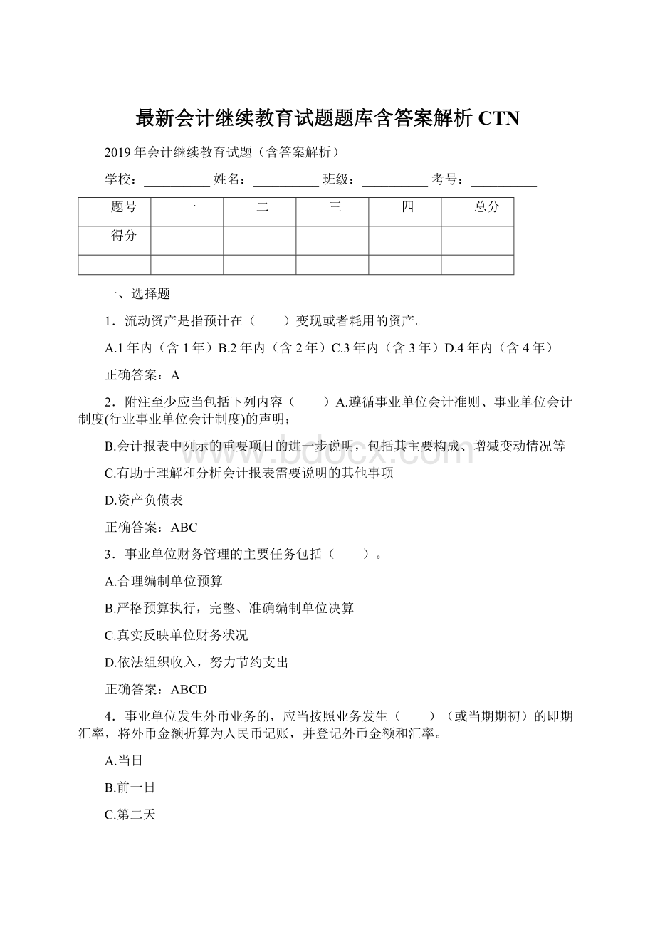 最新会计继续教育试题题库含答案解析CTNWord格式文档下载.docx