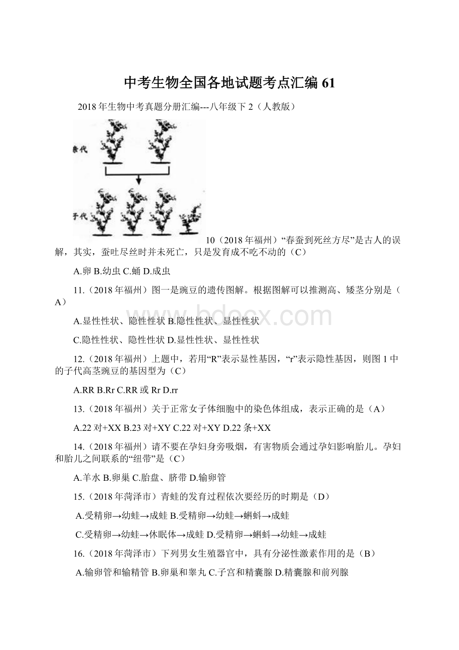 中考生物全国各地试题考点汇编61.docx