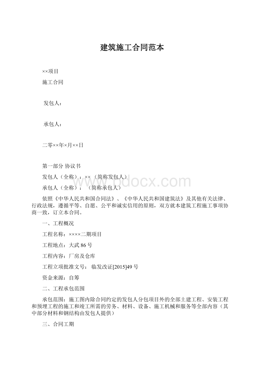 建筑施工合同范本Word格式文档下载.docx_第1页