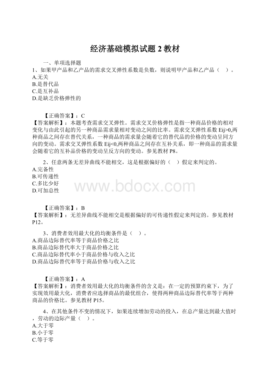 经济基础模拟试题2教材.docx