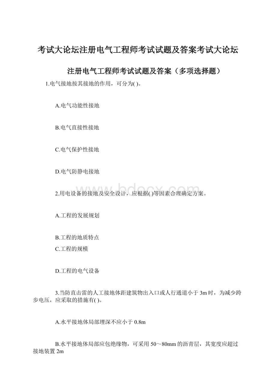 考试大论坛注册电气工程师考试试题及答案考试大论坛Word文档格式.docx