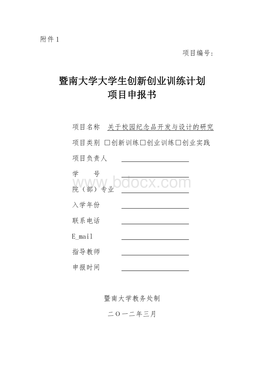 关于校园纪念品的开发与设计项目Word文件下载.doc