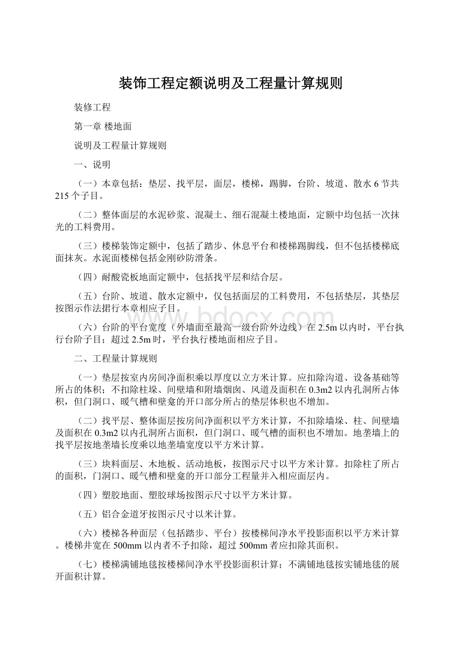 装饰工程定额说明及工程量计算规则Word下载.docx