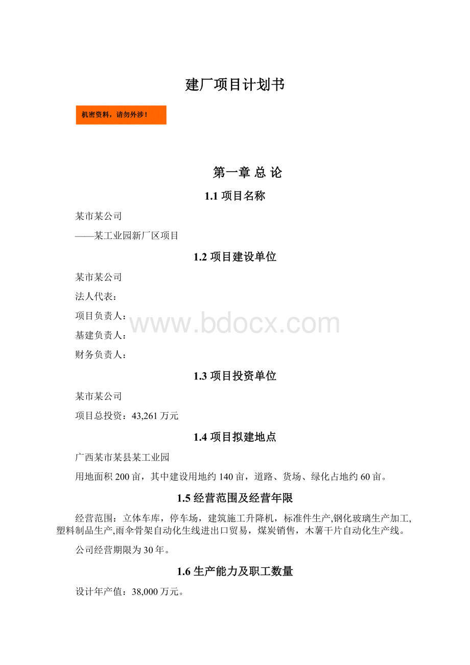 建厂项目计划书.docx_第1页