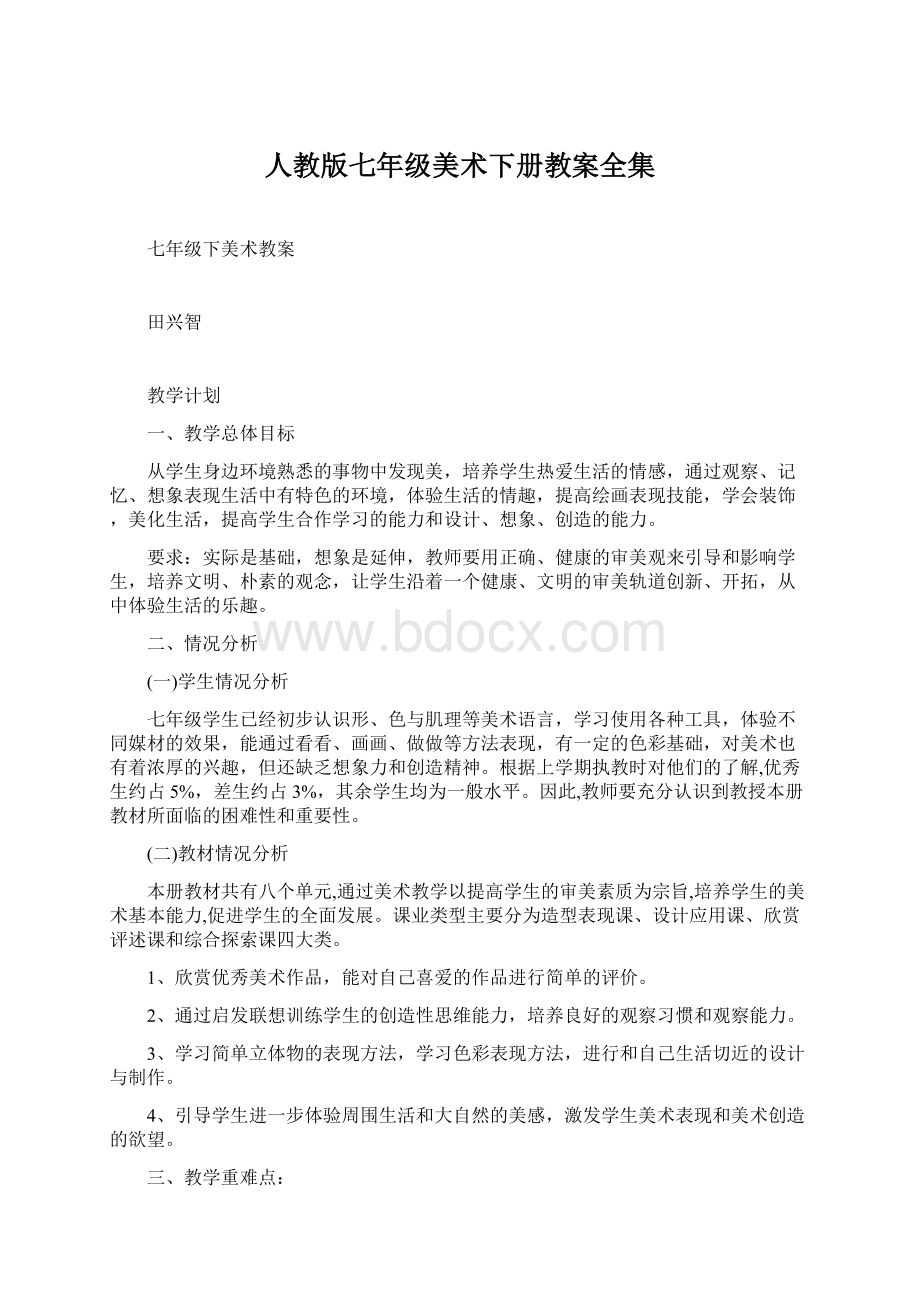 人教版七年级美术下册教案全集Word格式文档下载.docx