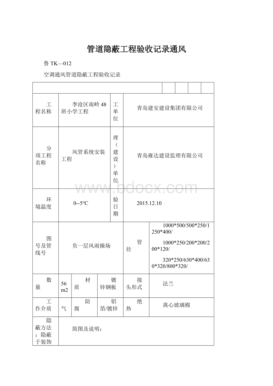 管道隐蔽工程验收记录通风Word文档格式.docx