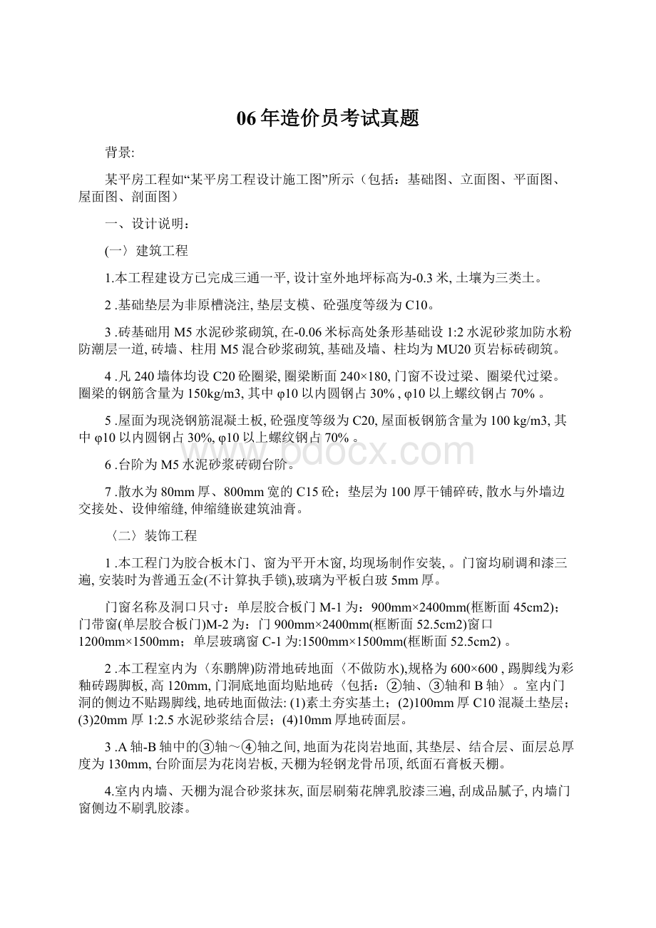 06年造价员考试真题Word文档下载推荐.docx