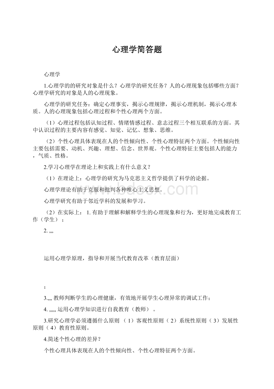 心理学简答题Word下载.docx