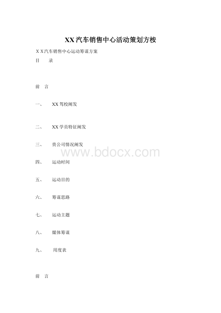 XX汽车销售中心活动策划方桉Word文档下载推荐.docx