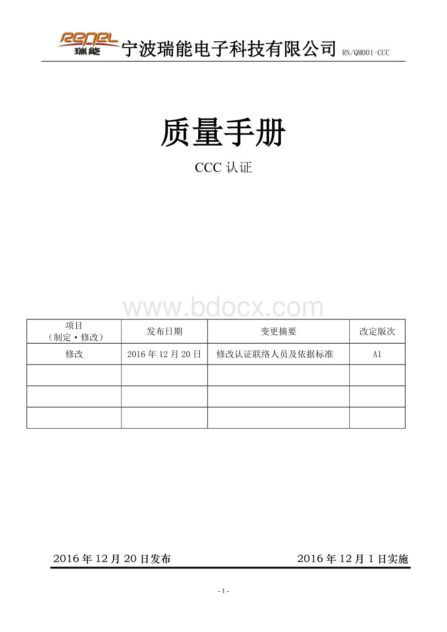 质量手册CCC认证.doc