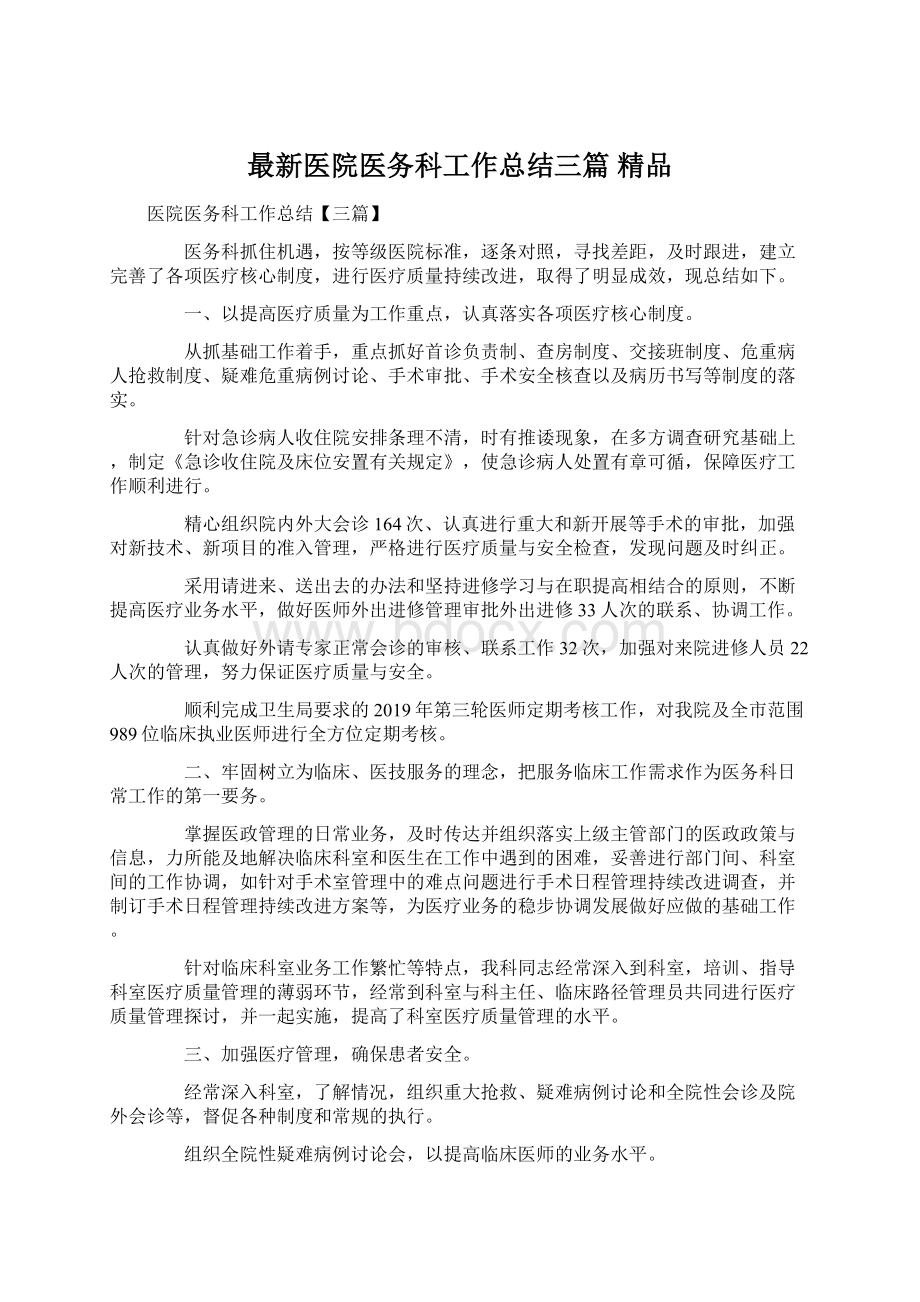 最新医院医务科工作总结三篇 精品Word文档下载推荐.docx_第1页