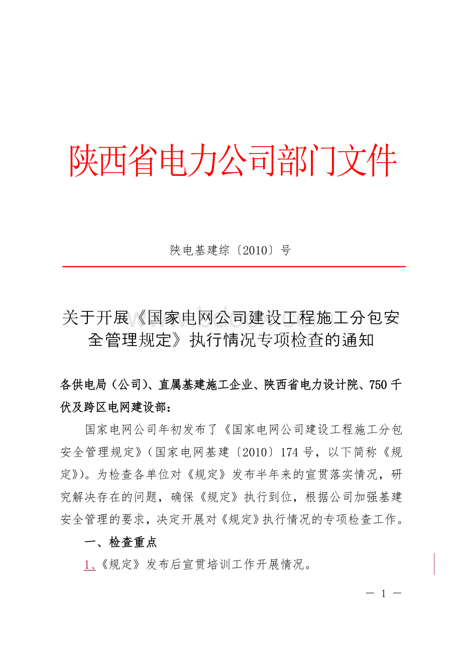 陕电基建综〔2010〕58号(关于开展《国家电网公司建设工程施工分包安全管理规定》执行情况专项检查的通知).doc_第1页