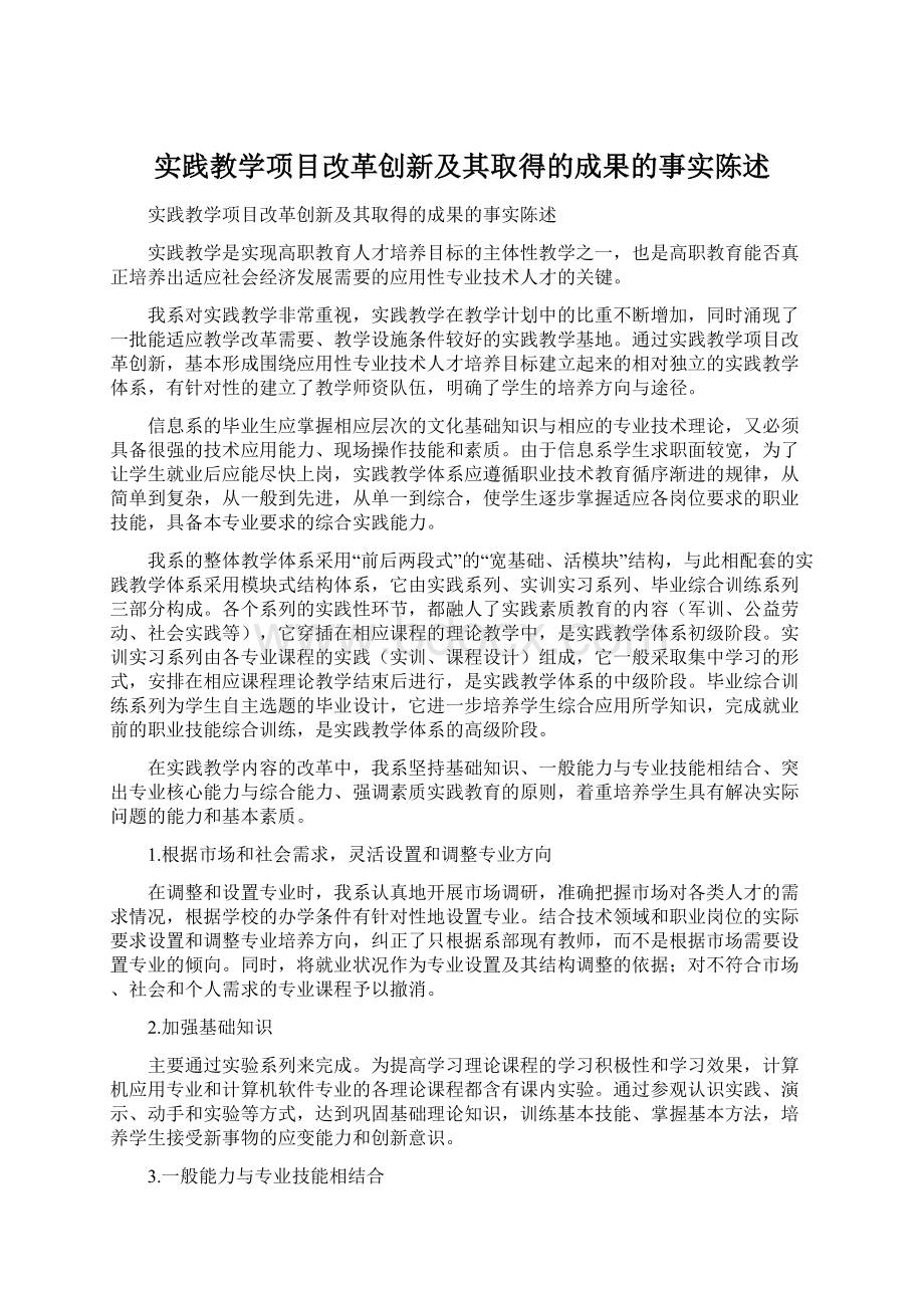 实践教学项目改革创新及其取得的成果的事实陈述文档格式.docx