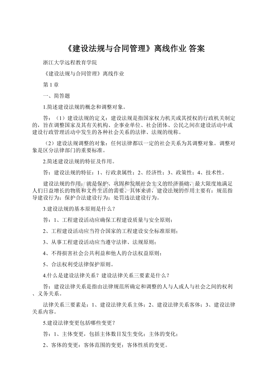 《建设法规与合同管理》离线作业 答案.docx_第1页