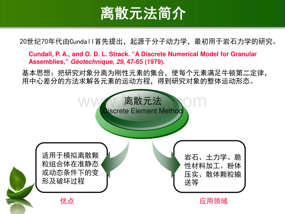 离散元法及其应用简介.pdf_第3页