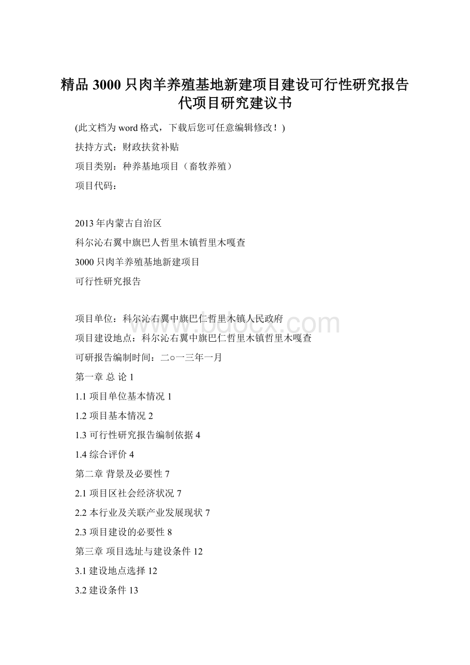 精品3000只肉羊养殖基地新建项目建设可行性研究报告代项目研究建议书.docx_第1页