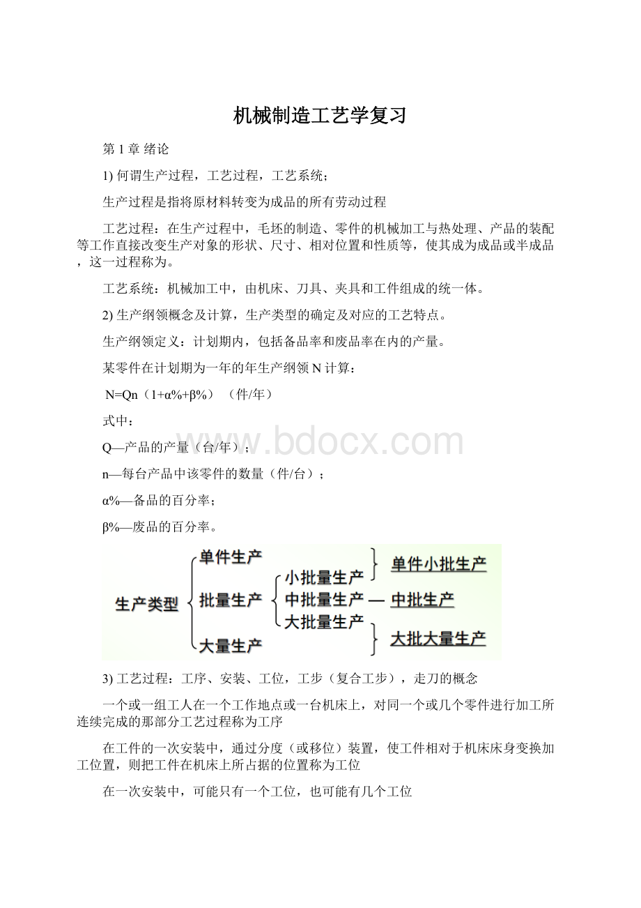 机械制造工艺学复习Word文档下载推荐.docx