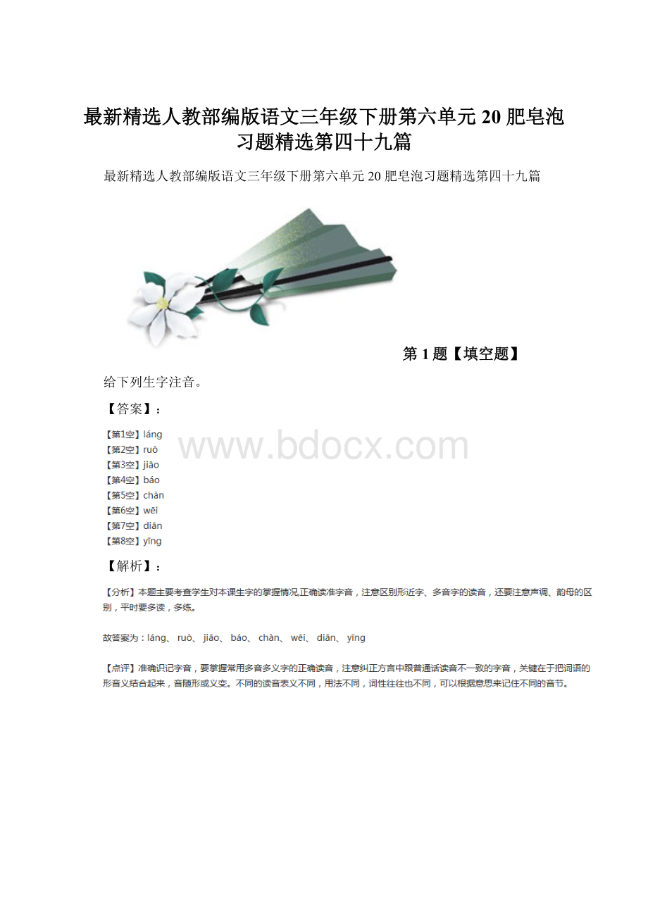 最新精选人教部编版语文三年级下册第六单元20 肥皂泡习题精选第四十九篇.docx