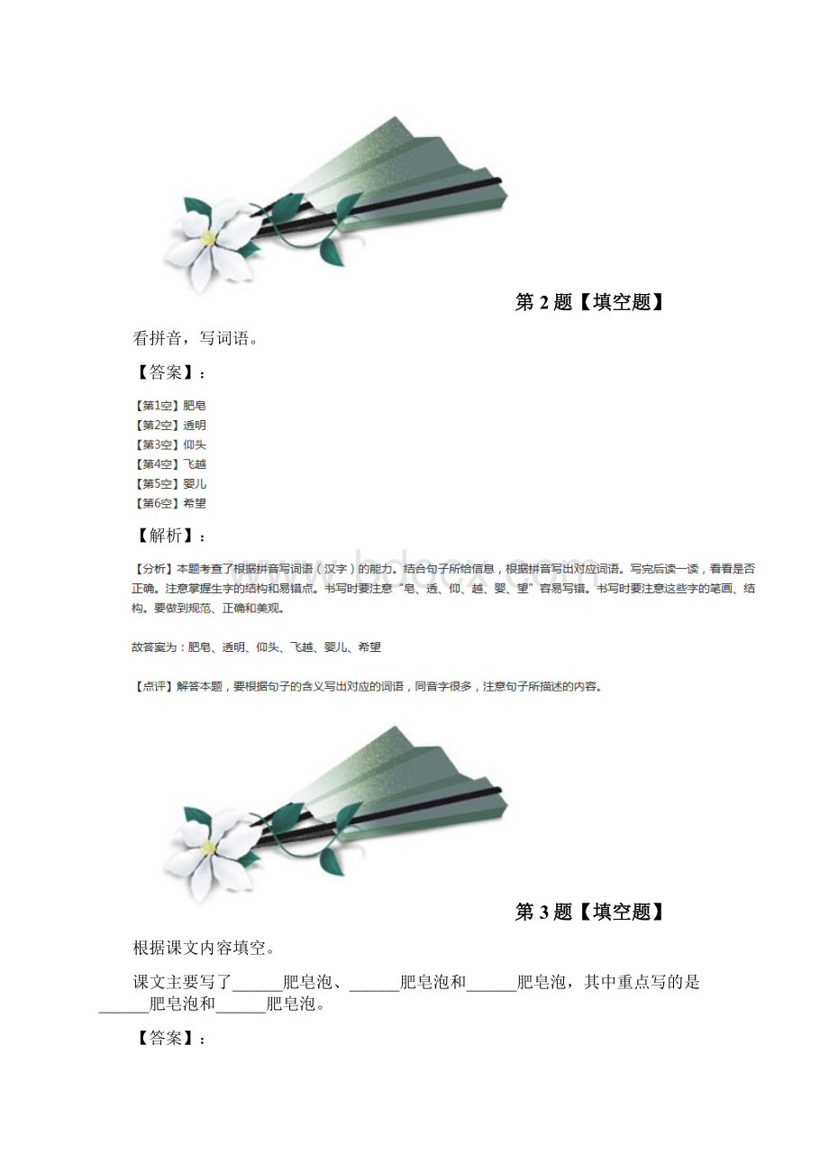 最新精选人教部编版语文三年级下册第六单元20 肥皂泡习题精选第四十九篇.docx_第2页