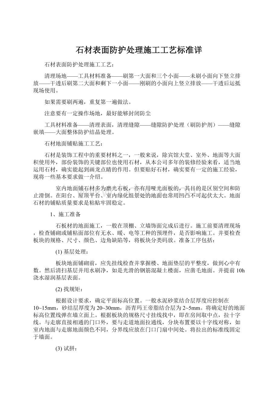 石材表面防护处理施工工艺标准详.docx_第1页