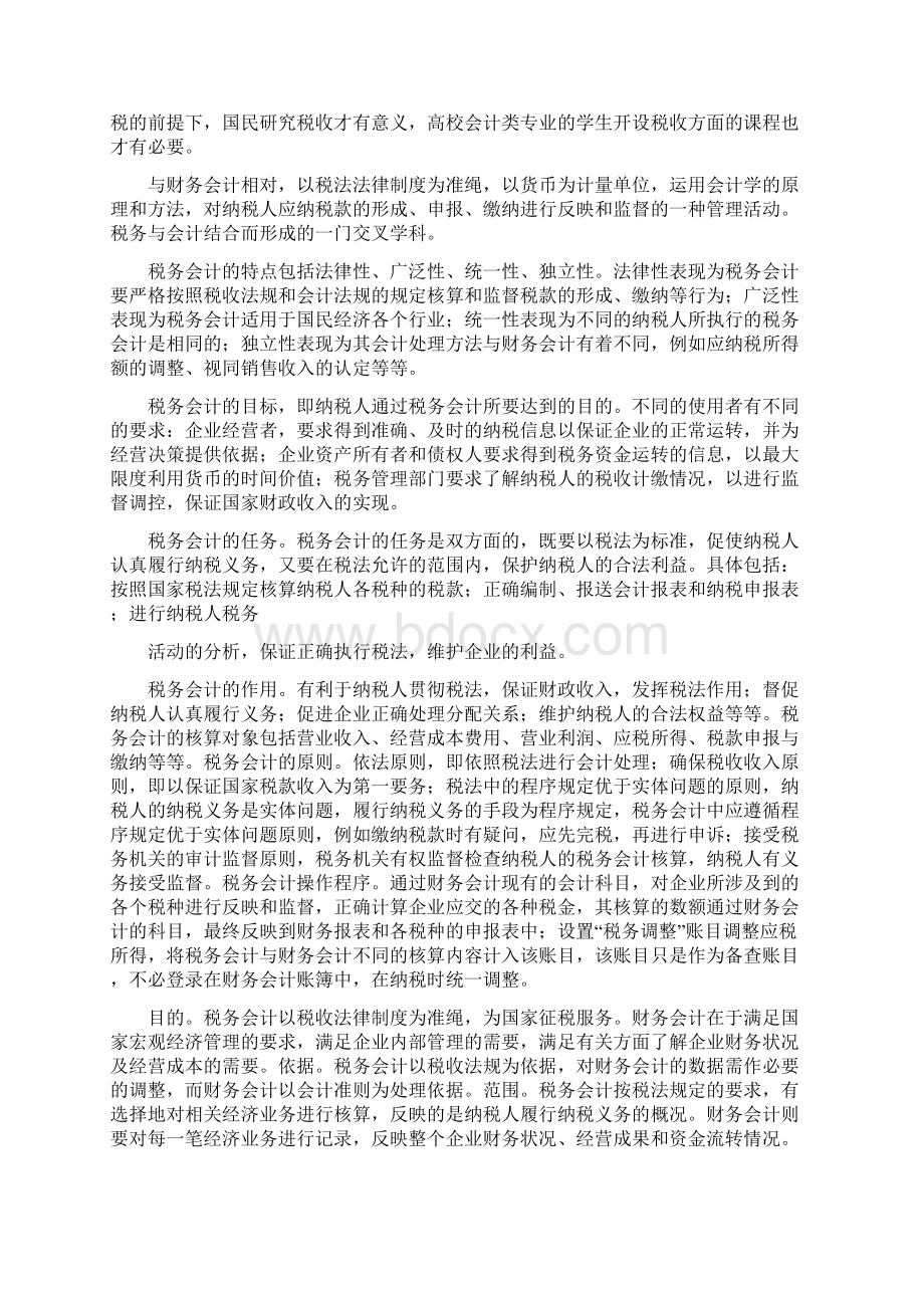 税务会计课程总结.docx_第2页