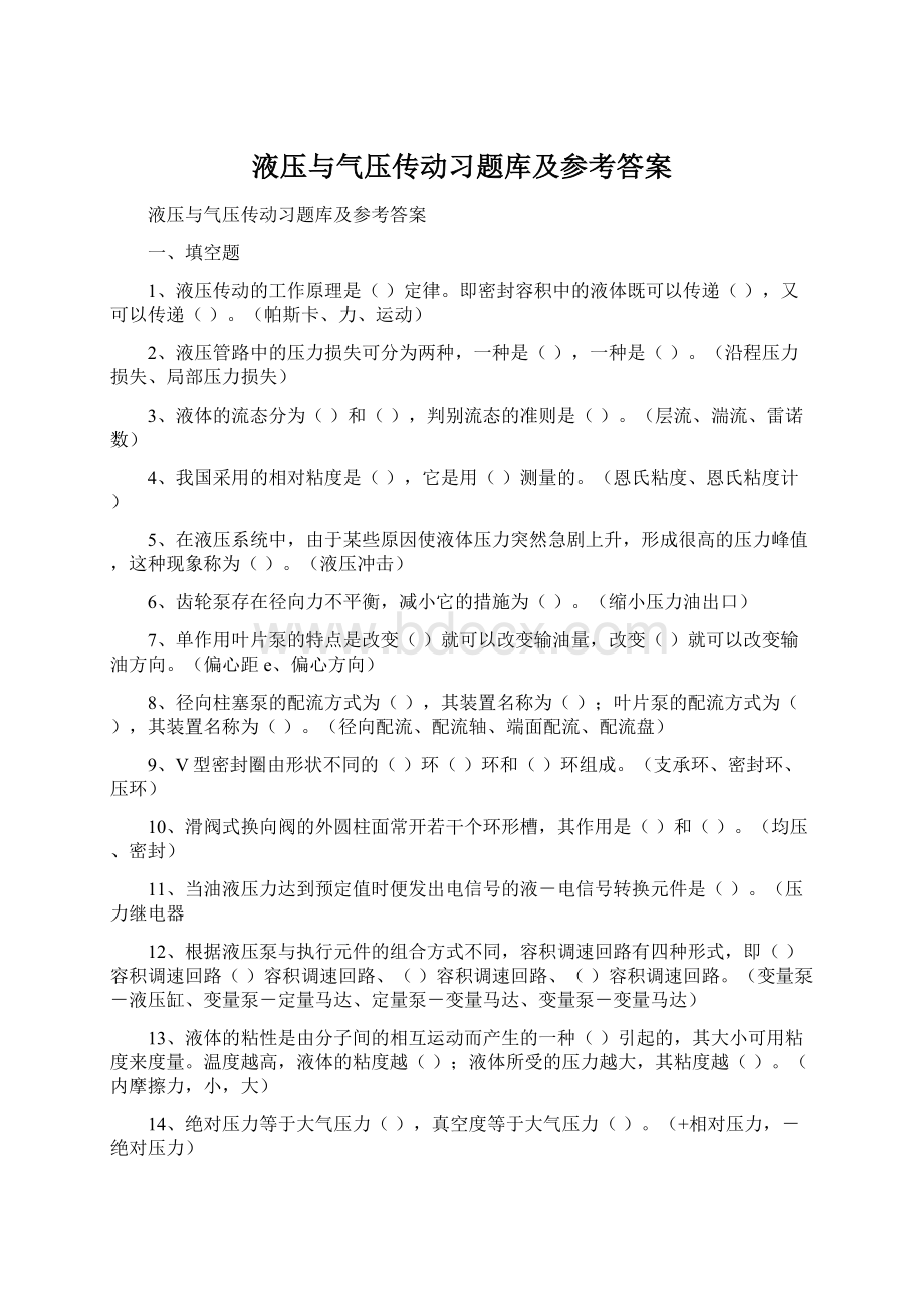 液压与气压传动习题库及参考答案.docx