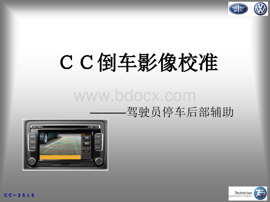 CC倒车影像校准.ppt_第1页