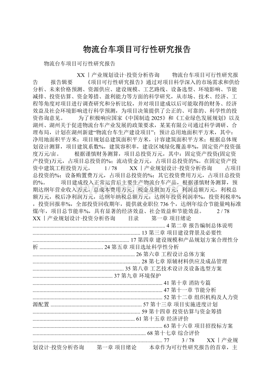 物流台车项目可行性研究报告Word文档下载推荐.docx