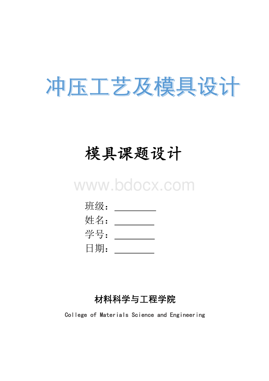 冲压模具设计课程设计.docx