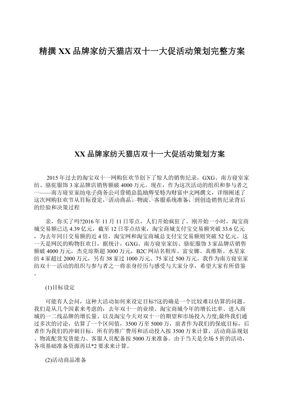 精撰XX品牌家纺天猫店双十一大促活动策划完整方案.docx_第1页