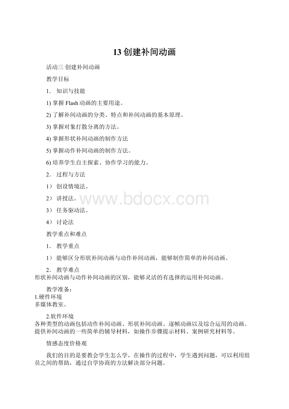 13创建补间动画文档格式.docx