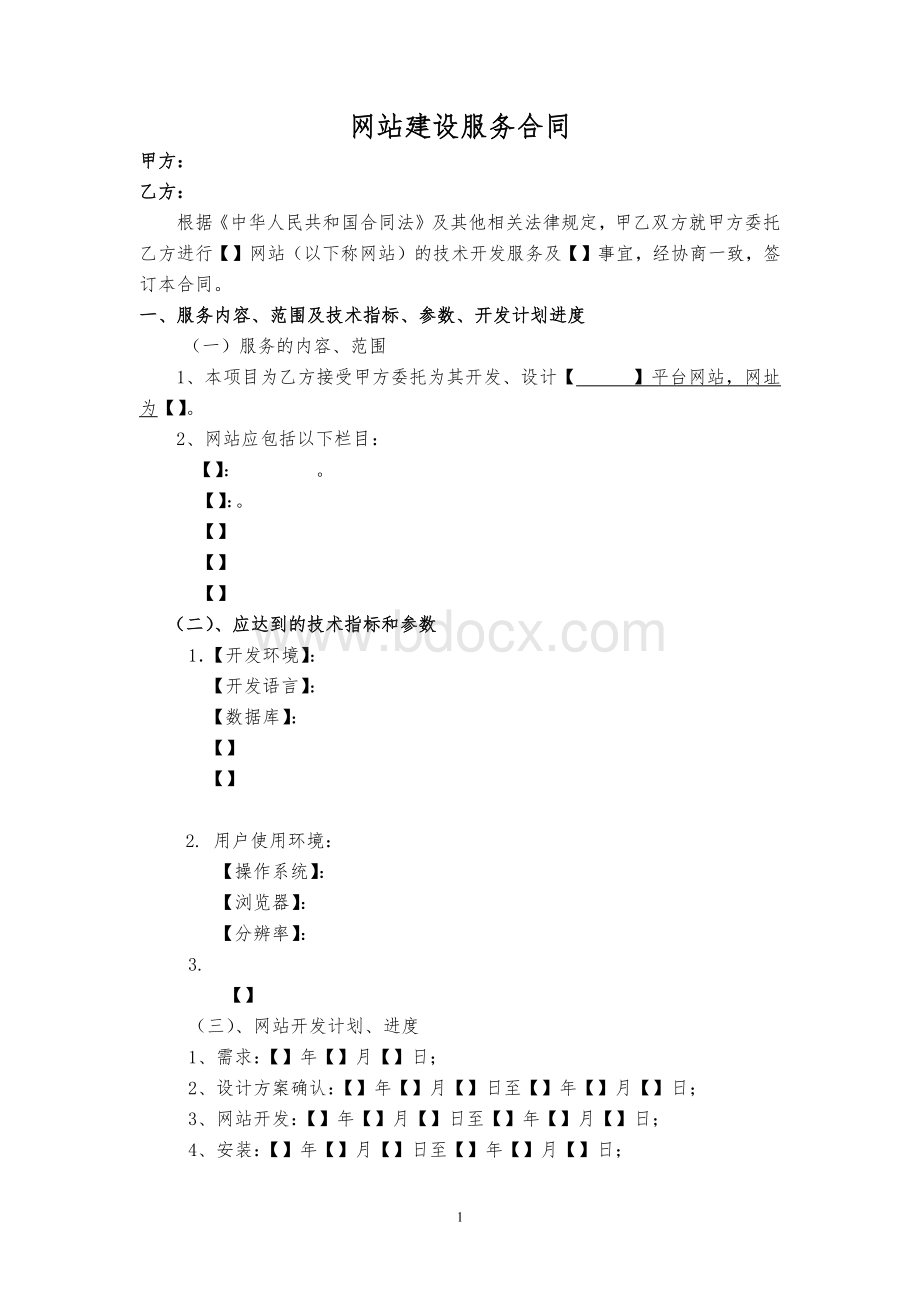 网站建设服务合同协议Word文档格式.docx_第1页