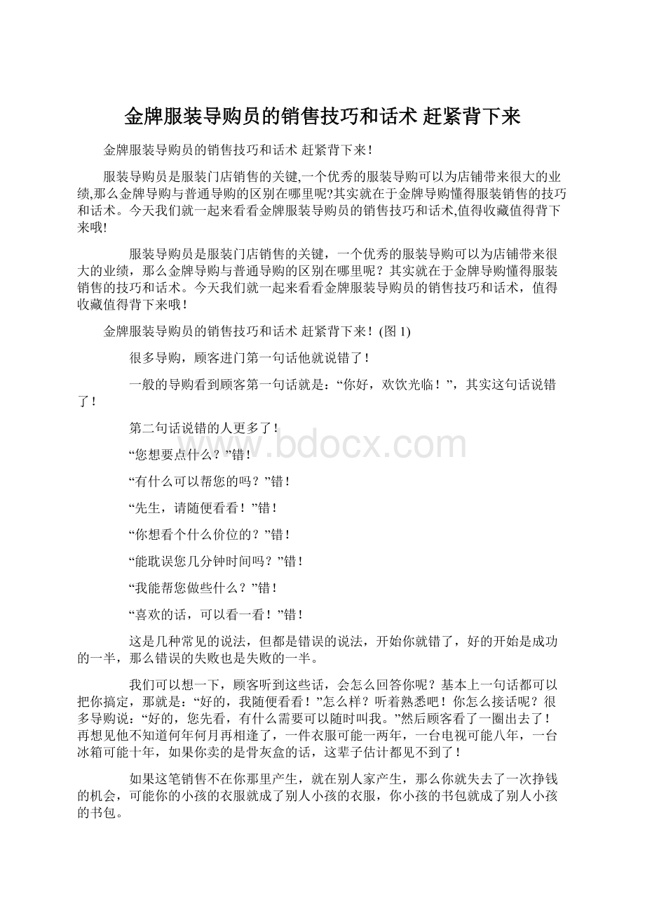 金牌服装导购员的销售技巧和话术 赶紧背下来.docx_第1页