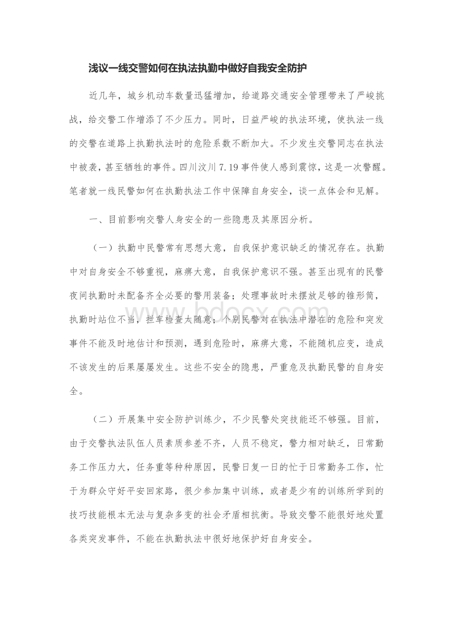 浅议一线交警如何在执法执勤中做好自我安全防护Word下载.doc_第1页