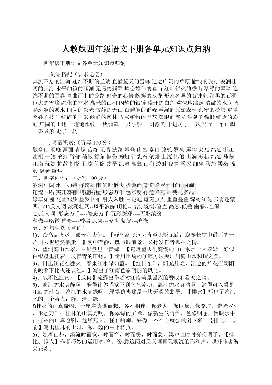 人教版四年级语文下册各单元知识点归纳.docx