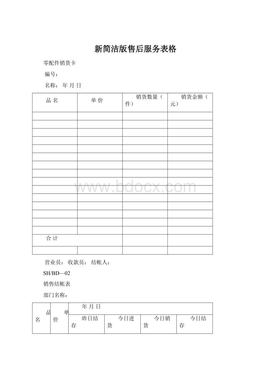 新简洁版售后服务表格Word文档下载推荐.docx_第1页