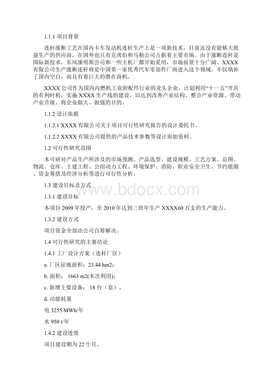 汽车配件生产线项目投资建设可行性分析论证研究报告书002.docx_第3页