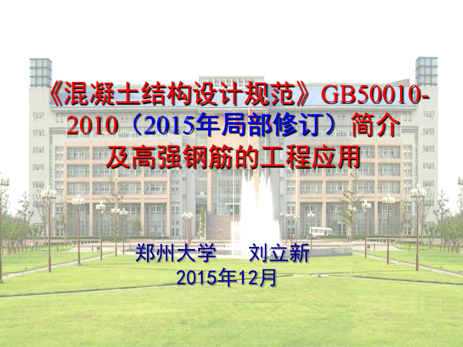 《混凝土结构设计规范》GB50010-2010(2015年局部修订).ppt_第1页