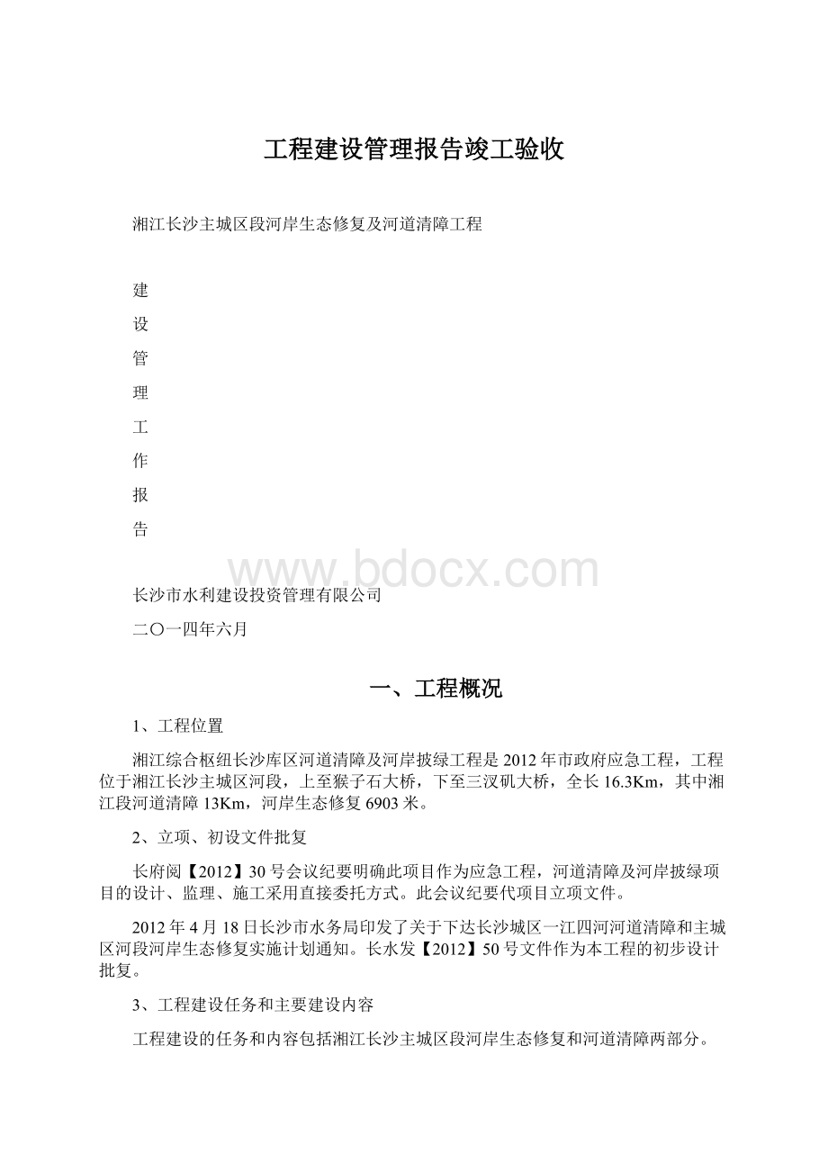 工程建设管理报告竣工验收.docx_第1页