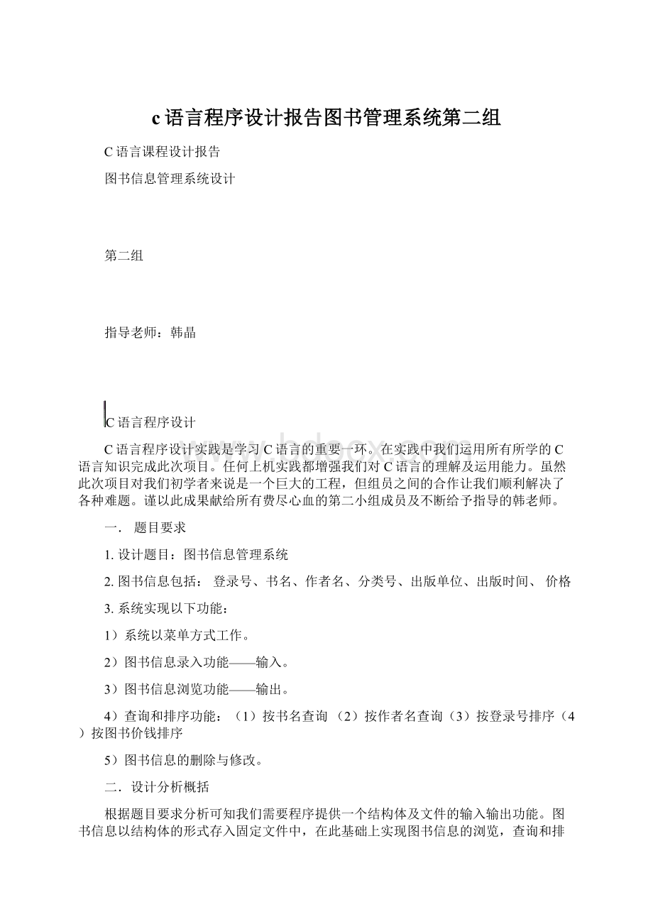 c语言程序设计报告图书管理系统第二组.docx_第1页