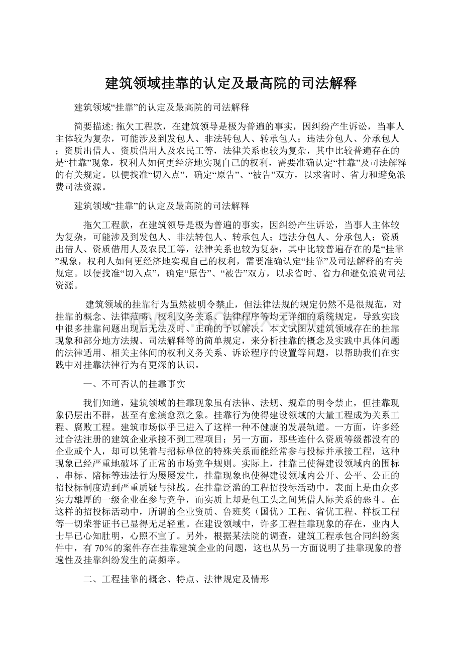 建筑领域挂靠的认定及最高院的司法解释Word下载.docx_第1页