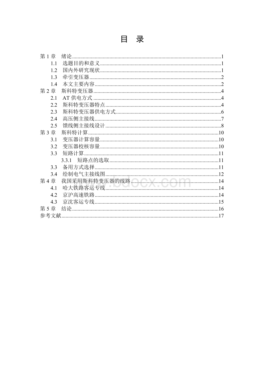 电气化铁路scott接线变压器牵引供电方式设计1.doc_第3页