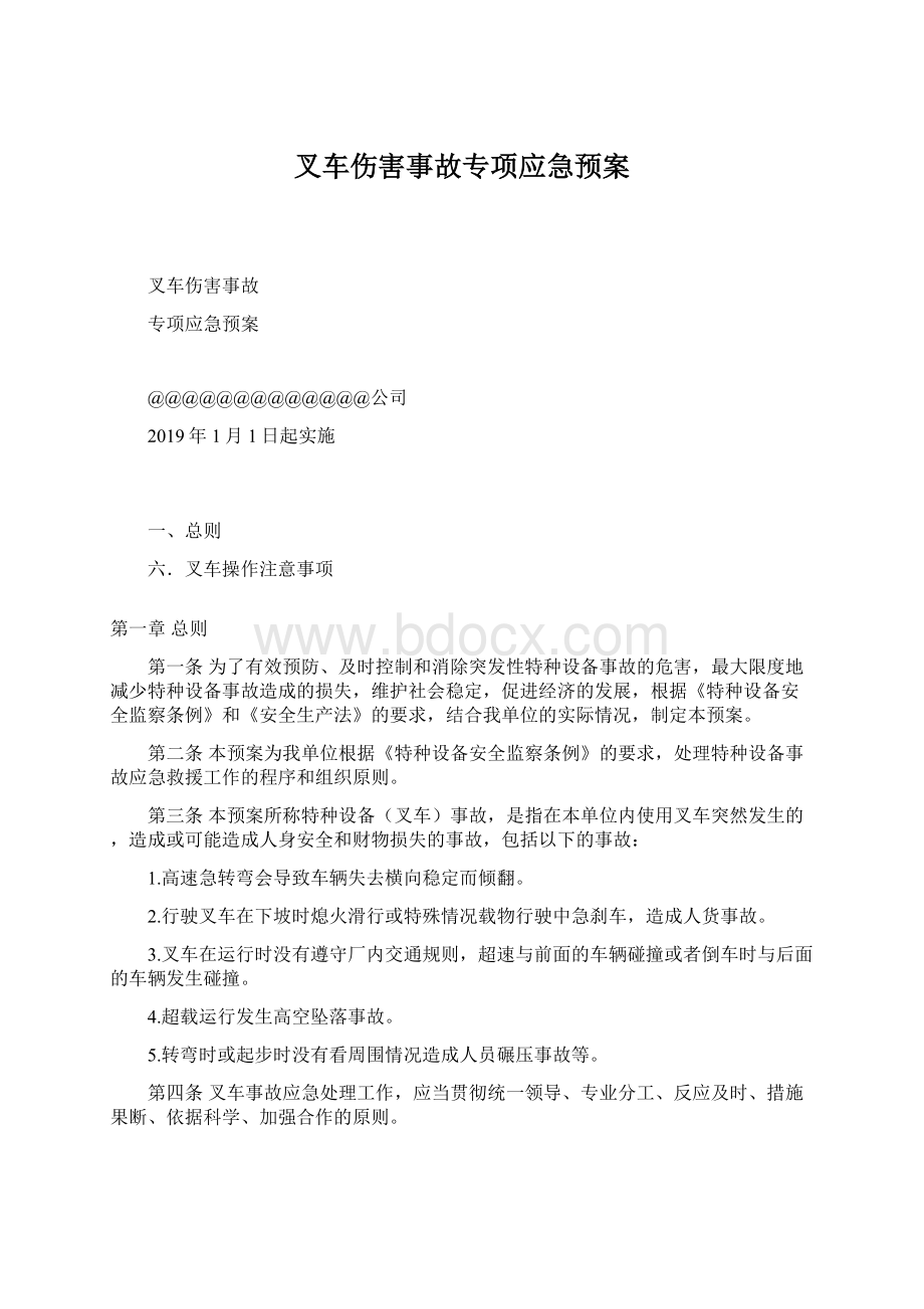 叉车伤害事故专项应急预案Word格式文档下载.docx_第1页