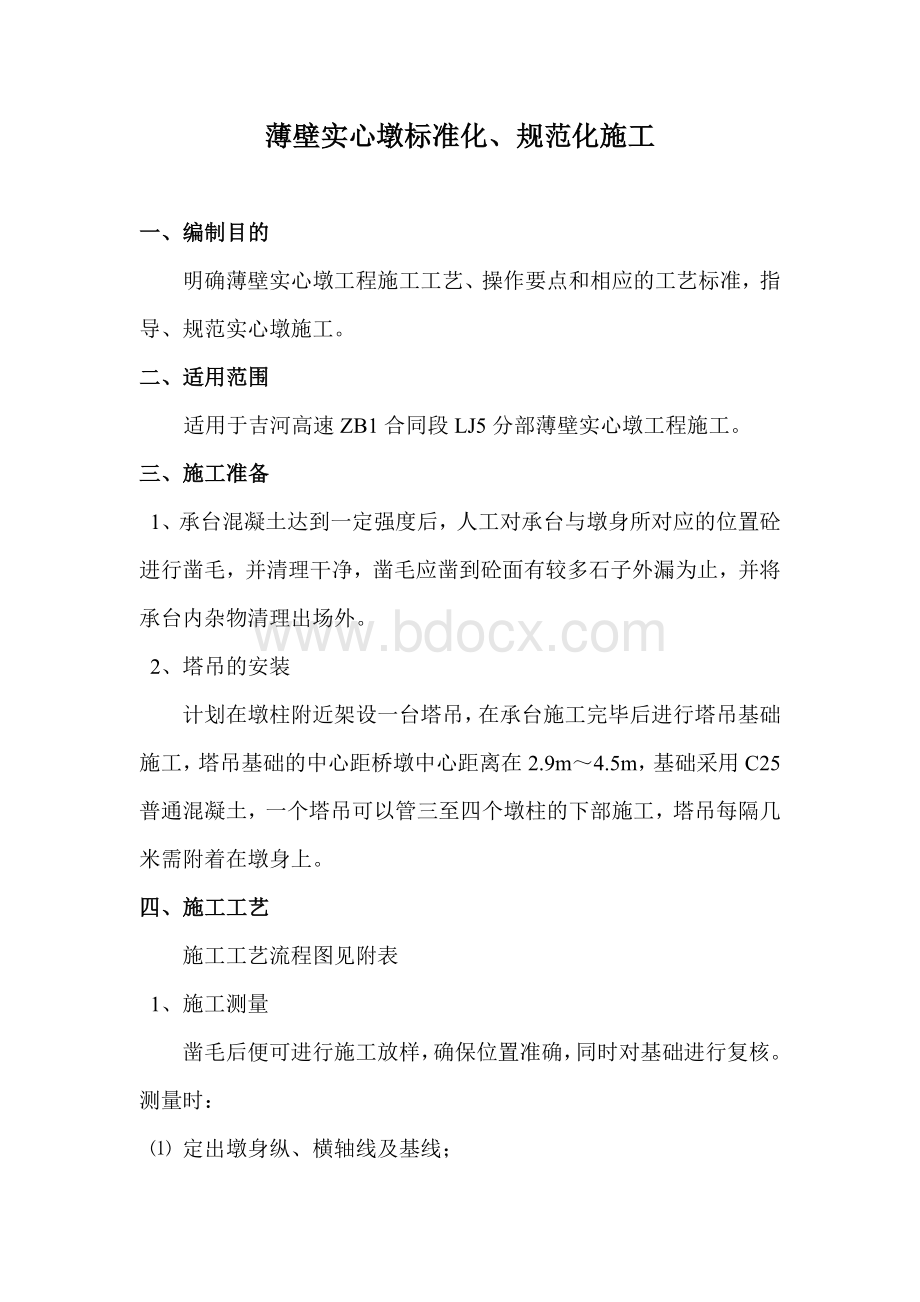 墩柱标准化施工Word格式.doc_第1页