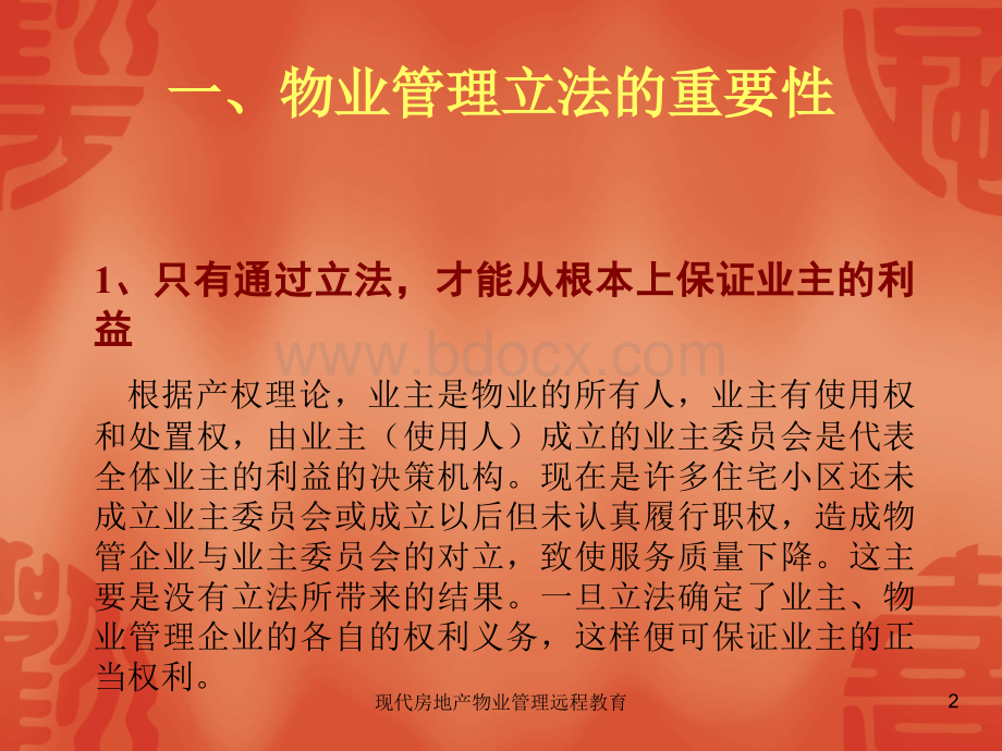 物业管理的法律知识PPT文件格式下载.ppt_第2页